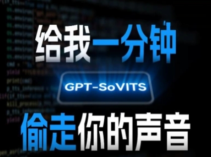 AI声音克隆，给我一分钟偷走你的声音(GPT-SoVITS)网创项目-知识付费-在线课程-自媒体创业-网络副业-优利资源优利资源网