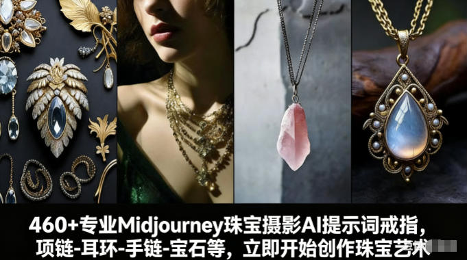 460+专业Midjourney珠宝摄影AI提示词戒指，项链-耳环-手链-宝石等，立即开始创作珠宝艺术网创项目-知识付费-在线课程-自媒体创业-网络副业-优利资源优利资源网
