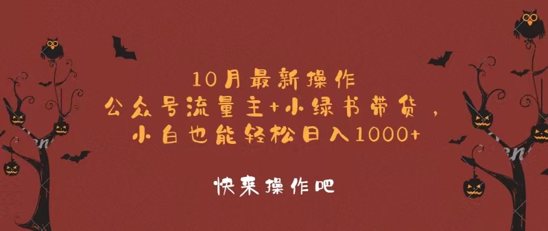 （12977期）10月最新操作，公众号流量主+小绿书带货，小白轻松日入1000+网创项目-知识付费-在线课程-自媒体创业-网络副业-优利资源优利资源网