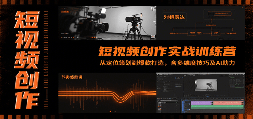 短视频创作实战训练营：从定位策划到爆款打造，含多维度技巧及AI助力网创项目-知识付费-在线课程-自媒体创业-网络副业-优利资源优利资源网