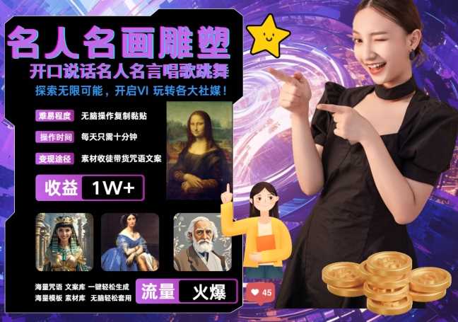 世界名画名人名言超强反转唱歌跳舞说话 吸睛火爆流量爆炸 每天三分钟 轻松月入破W网创项目-知识付费-在线课程-自媒体创业-网络副业-优利资源优利资源网