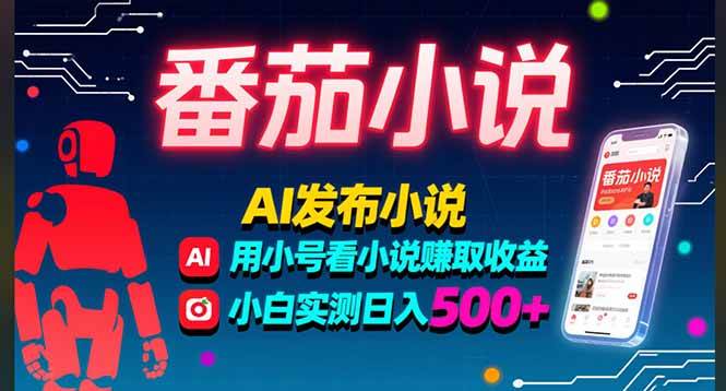 （15665期）稳定3年番茄小说AI写小说赚取稿费，多号看小说赚取收益，小白实测单日500+网创项目-知识付费-在线课程-自媒体创业-网络副业-优利资源优利资源网