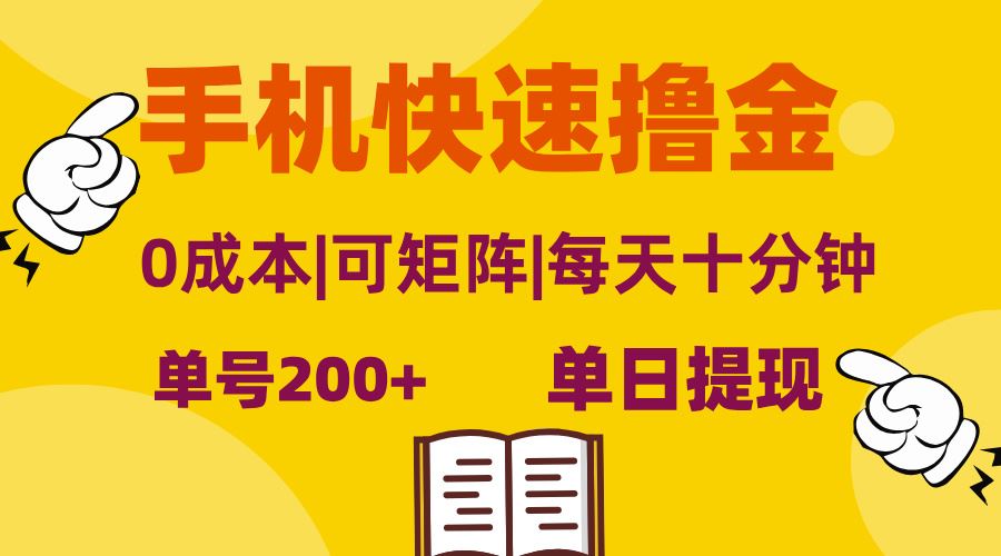 （13090期）手机快速撸金，单号日赚200+，可矩阵，0成本，当日提现，无脑操作网创项目-知识付费-在线课程-自媒体创业-网络副业-优利资源优利资源网