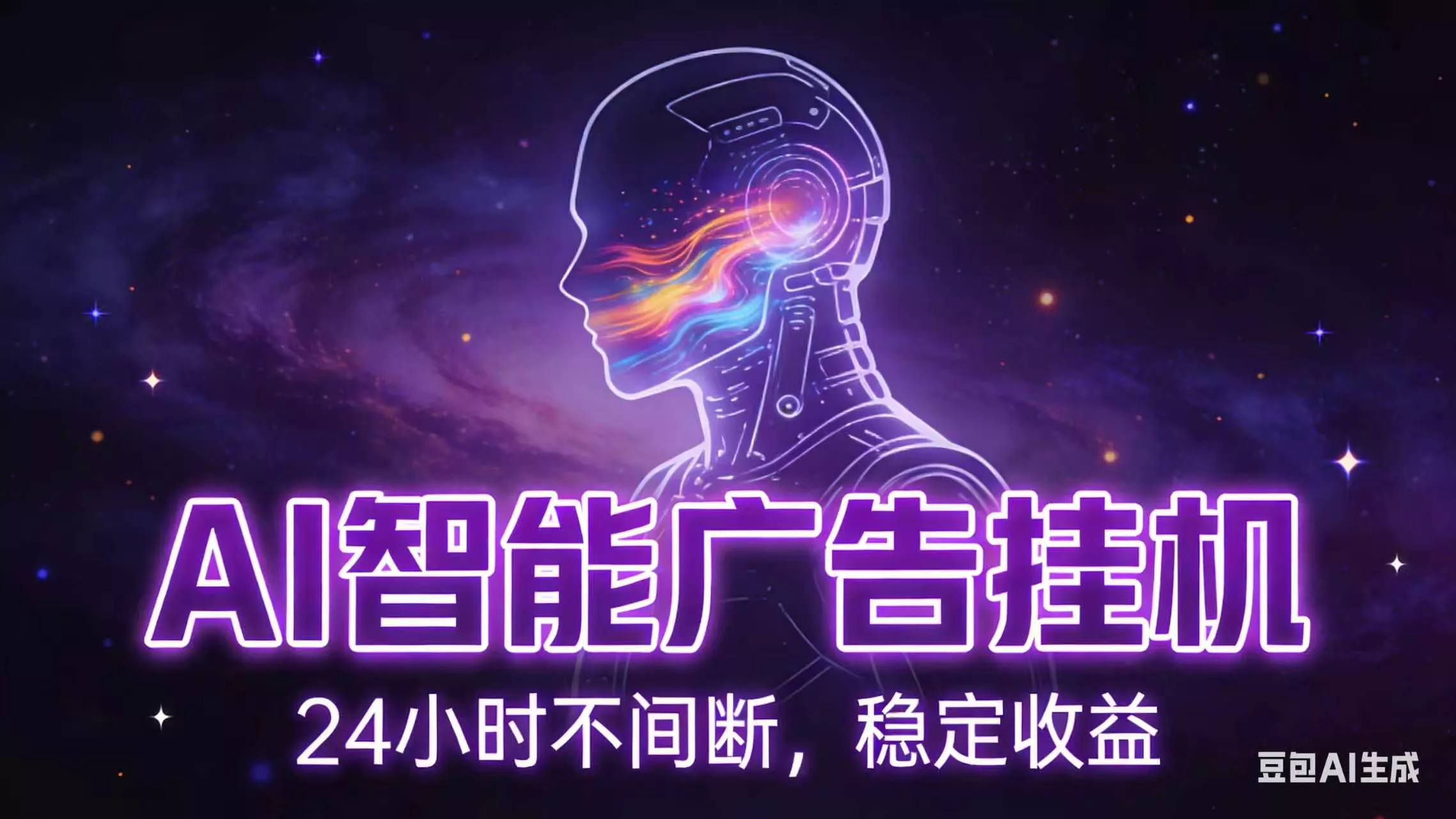 AI智能广告全自动挂机，全自动化运行，适合小白，宝妈，有主业人群，全程扶持搭健一套流程网创项目-知识付费-在线课程-自媒体创业-网络副业-优利资源优利资源网