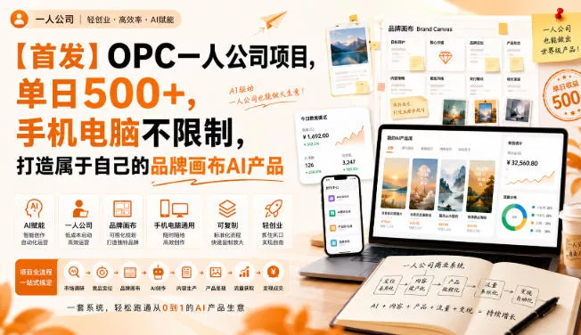 【首发】OPC一人公司项目，单日500+，手机电脑不限制，打造属于自己的品牌画布AI产品，收费陪跑【揭秘】网创项目-知识付费-在线课程-自媒体创业-网络副业-优利资源优利资源网