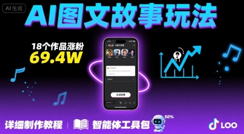 抖音爆火的ai图文故事玩法，18个作品涨粉69.4W，详细制作教程+智能体网创项目-知识付费-在线课程-自媒体创业-网络副业-优利资源优利资源网