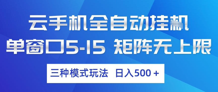 云手机全自动挂G，单窗口5-15，矩阵无上限，三种模式玩法，日入5张+【揭秘】网创项目-知识付费-在线课程-自媒体创业-网络副业-优利资源优利资源网