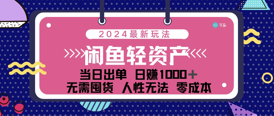 （12092期）闲鱼轻资产 日赚1000＋ 当日出单 0成本 利用人性玩法 不断复购网创项目-知识付费-在线课程-自媒体创业-网络副业-优利资源优利资源网