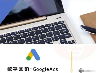 数字营销-GoogleAds-外贸跨境电商教程网创项目-知识付费-在线课程-自媒体创业-网络副业-优利资源优利资源网