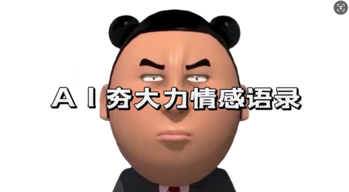 蓝海首发，AI夯大力情感语录，7天爆粉3万+，变现思路和制作全流程拆解网创项目-知识付费-在线课程-自媒体创业-网络副业-优利资源优利资源网