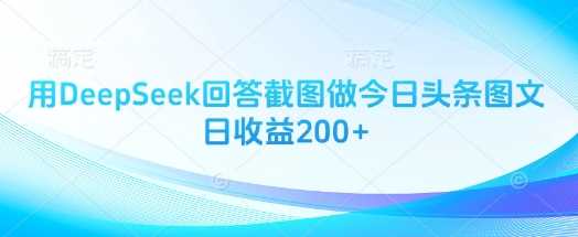 用DeepSeek回答截图做今日头条图文日收益200+网创项目-知识付费-在线课程-自媒体创业-网络副业-优利资源优利资源网