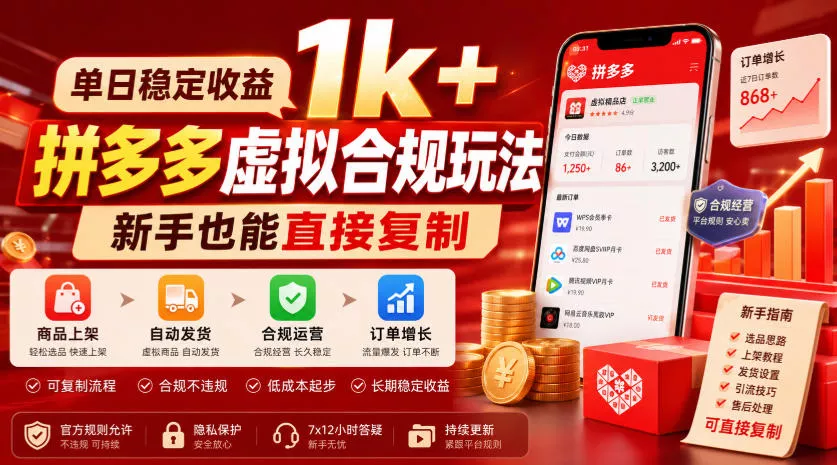 单日稳定收益1k+，拼多多虚拟合规玩法，新手也能直接复制【揭秘】网创项目-知识付费-在线课程-自媒体创业-网络副业-优利资源优利资源网