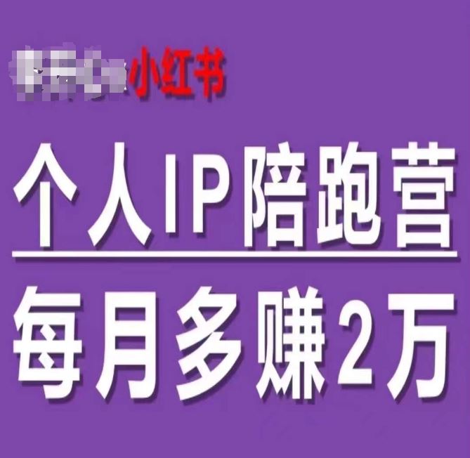 小红书个人IP陪跑营，60天拥有自动转化成交的双渠道个人IP，每月多赚2w网创项目-知识付费-在线课程-自媒体创业-网络副业-优利资源优利资源网