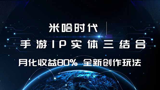 米哈时代 游戏和IP的结合 月收益80%+ 全新创作网创项目-知识付费-在线课程-自媒体创业-网络副业-优利资源优利资源网