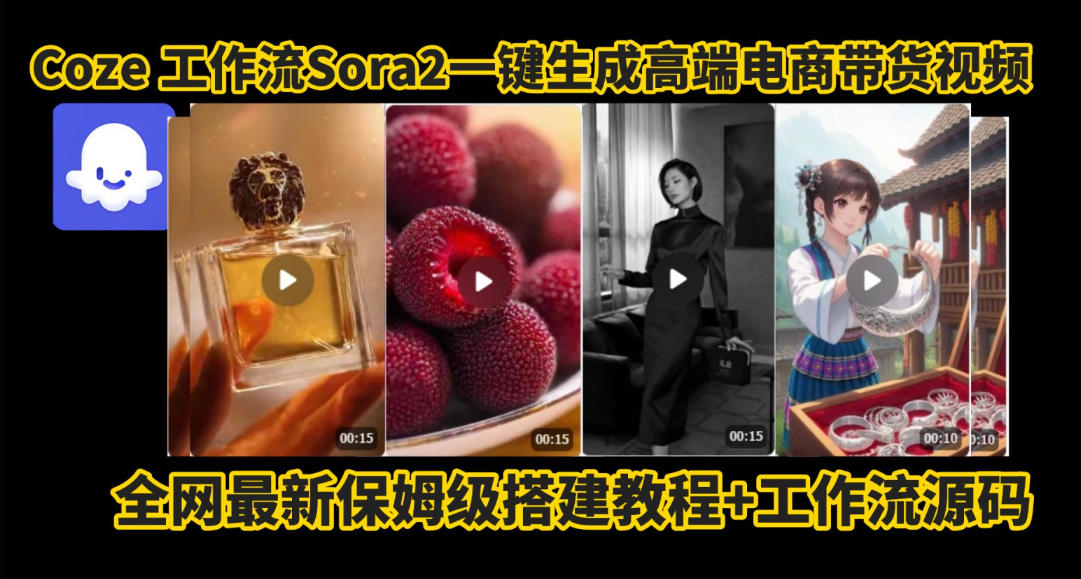 coze智能体sora2一键生成电商带货高端视频工作流保姆级拆解教程，无需剪辑，无需拍摄网创项目-知识付费-在线课程-自媒体创业-网络副业-优利资源优利资源网