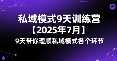 私域模式9天训练营【2025年7月】9天带你理顺私域模式各个环节网创项目-知识付费-在线课程-自媒体创业-网络副业-优利资源优利资源网