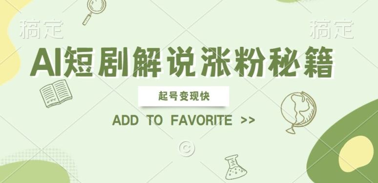 AI短剧解说涨粉，起号变现快， 操作简单，可以矩阵操作【揭秘】网创项目-知识付费-在线课程-自媒体创业-网络副业-优利资源优利资源网