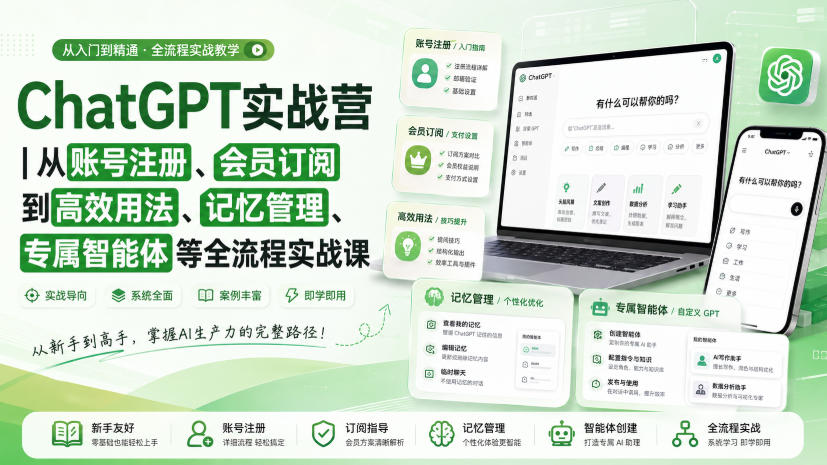 ChatGPT实战营|从账号注册、会员订阅到高效用法、记忆管理、专属智能体等全流程实战课 ChatGPT实战营|从账号注册、会员订阅到高效用法、记忆管理、专属智能体等全流程实战课