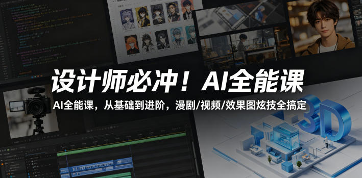 设计师必冲！AI全能课，从基础到进阶，漫剧/视频/效果图炫技全搞定网创项目-知识付费-在线课程-自媒体创业-网络副业-优利资源优利资源网