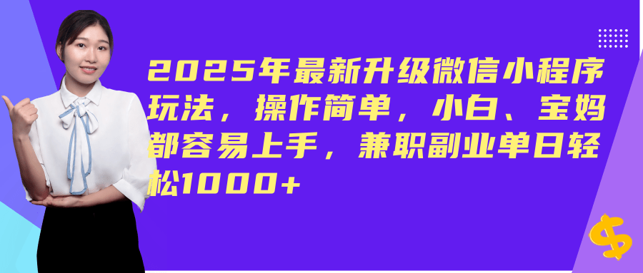 （14367期）2025年最新升级微信小程序玩法，操作简单，小白、宝妈都容易上手，兼职副业单日轻松1000+网创项目-知识付费-在线课程-自媒体创业-网络副业-优利资源优利资源网