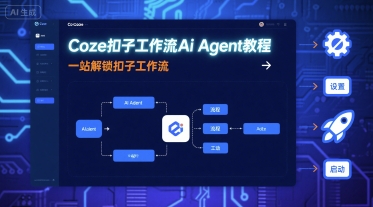 Coze扣子工作流Ai Agent教程，一站解锁扣子工作流网创项目-知识付费-在线课程-自媒体创业-网络副业-优利资源优利资源网
