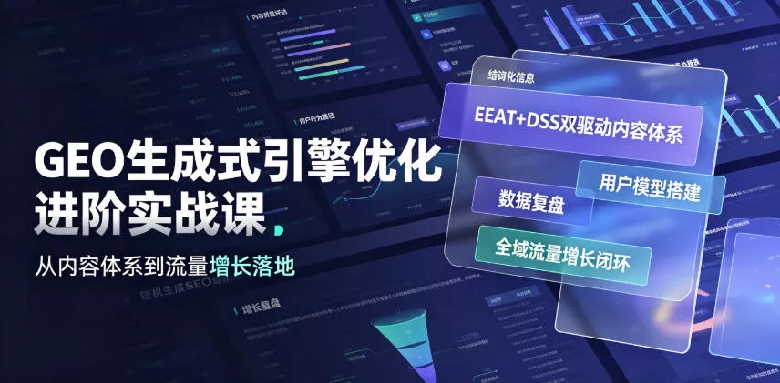 GEO生成式引擎优化进阶实战课｜EEAT+DSS双驱动内容体系、用户模型搭建、数据复盘、全域流量增长闭环落地教程网创项目-知识付费-在线课程-自媒体创业-网络副业-优利资源优利资源网
