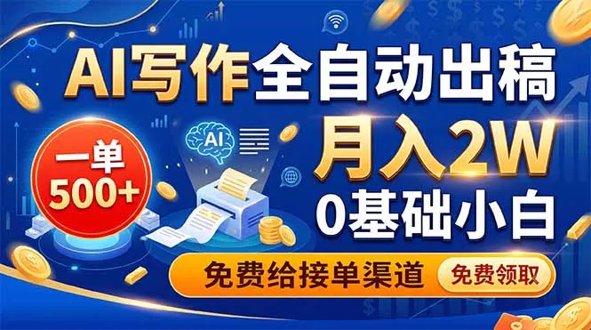AI写作全自动出稿，一单500+，0基础小白月入2W，免费给接单渠道网创项目-知识付费-在线课程-自媒体创业-网络副业-优利资源优利资源网