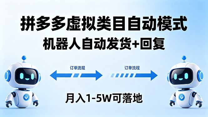 多多虚拟类目自动模式，机器人自动发货 + 回复，月入 1-5W 可落地网创项目-知识付费-在线课程-自媒体创业-网络副业-优利资源优利资源网
