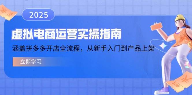 （14153期）虚拟电商运营实操指南，涵盖拼多多开店全流程，从新手入门到产品上架网创项目-知识付费-在线课程-自媒体创业-网络副业-优利资源优利资源网