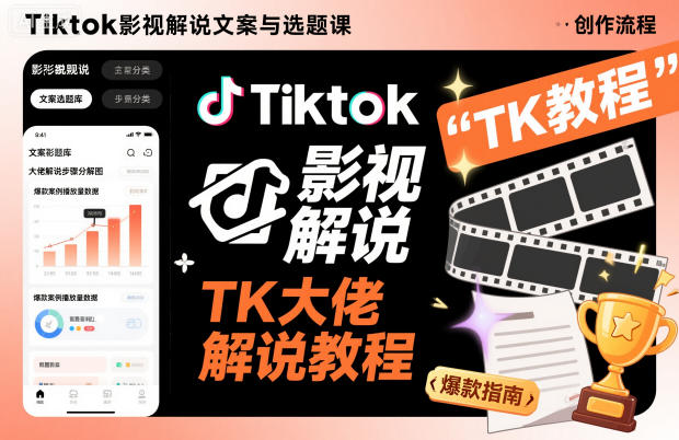 Tiktok影视解说文案与选题课，TK大佬影视解说教程网创项目-知识付费-在线课程-自媒体创业-网络副业-优利资源优利资源网