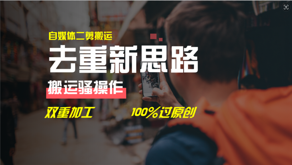 （11682期）去重新思路，详细教你自媒体视频二剪搬运技术，自己加工双重去重100%过…网创项目-知识付费-在线课程-自媒体创业-网络副业-优利资源优利资源网