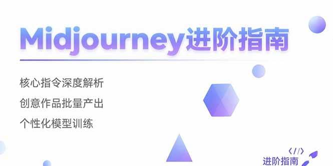 （15514期）Midjourney进阶指南：核心指令深度解析 创意作品批量产出 个性化模型训练网创项目-知识付费-在线课程-自媒体创业-网络副业-优利资源优利资源网