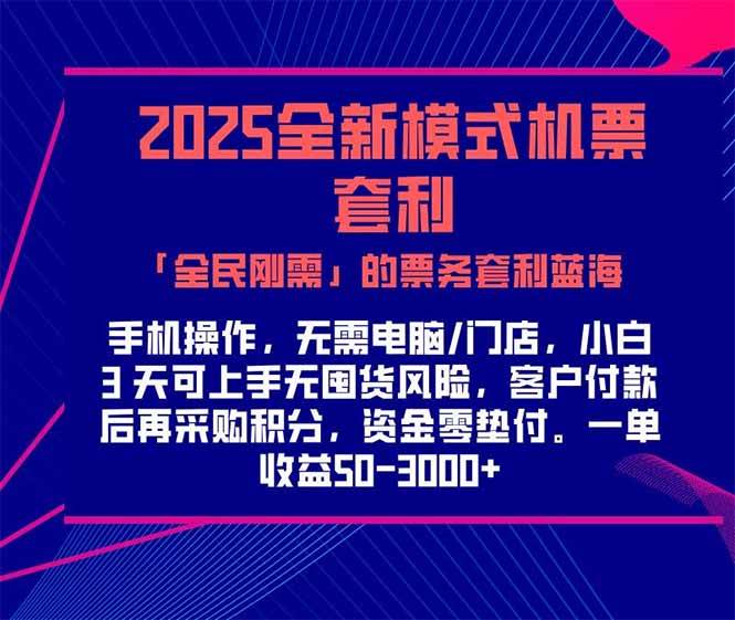 （15165期）2025机票高铁火车票 「全民刚需」的票务套利蓝海！一单赚 300-1000+，…网创项目-知识付费-在线课程-自媒体创业-网络副业-优利资源优利资源网