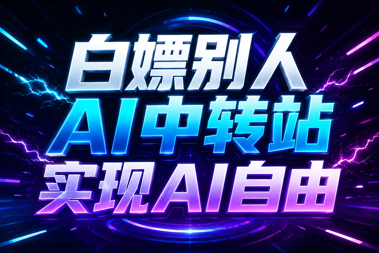 白嫖别人AI中转站实现AI自由 链接 白嫖别人AI中转站实现AI自由 链接