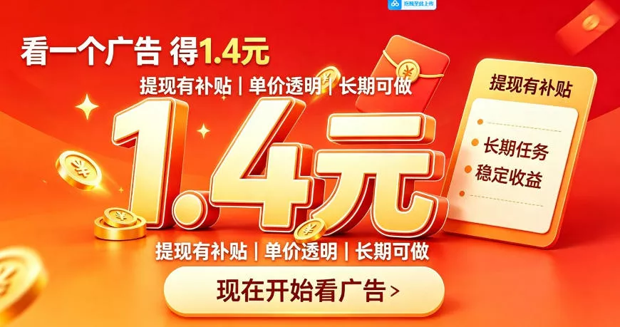 一个新的看广平台,一台手机一天撸20+还是比较轻松的,特别适合长期做【揭秘】 一个新的看广平台,一台手机一天撸20+还是比较轻松的,特别适合长期做【揭秘】