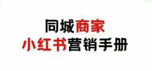 同城商家小红书营销手册，小红书0成本引爆线下流量网创项目-知识付费-在线课程-自媒体创业-网络副业-优利资源优利资源网