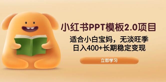 （13997期）小红书PPT模板2.0项目，适合小白宝妈，无淡旺季，日入400+长期稳定变现网创项目-知识付费-在线课程-自媒体创业-网络副业-优利资源优利资源网