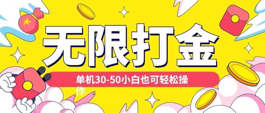 各种平台无限打金玩法，单机30-50纯自撸玩法，适合小白【揭秘】网创项目-知识付费-在线课程-自媒体创业-网络副业-优利资源优利资源网