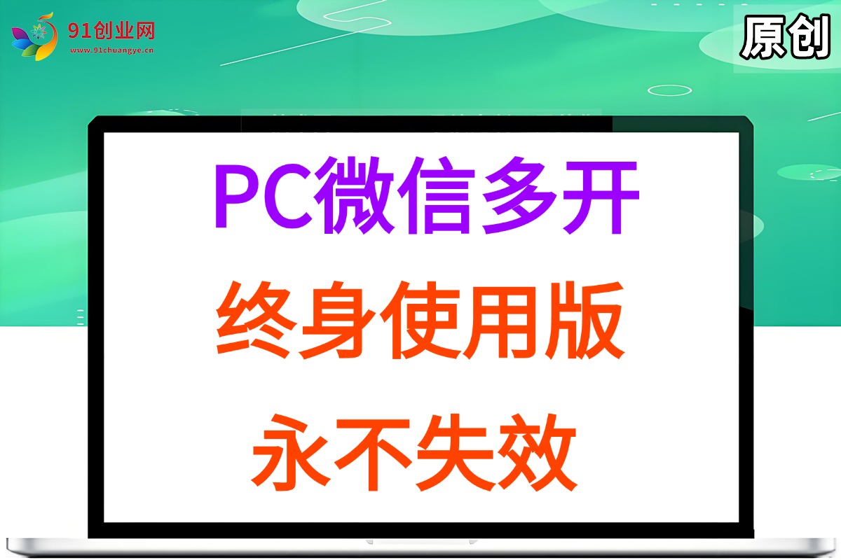 （15335期）PC微信多开终身定制版，超级简单，几行代码搞定，永不失效网创项目-知识付费-在线课程-自媒体创业-网络副业-优利资源优利资源网