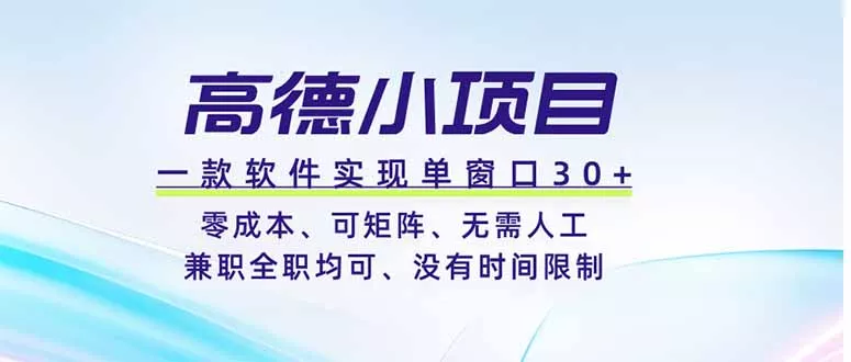 高德小项目，一款软件实现单窗口+、零成本、可矩阵、零人工、兼职全职均可、没有时间限制网创项目-知识付费-在线课程-自媒体创业-网络副业-优利资源优利资源网