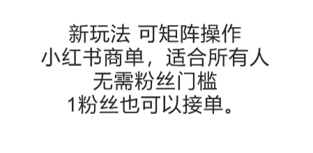 可矩阵操作，小红书商单新玩法，适合所有人，无需粉丝门槛，1粉丝也可以接单网创项目-知识付费-在线课程-自媒体创业-网络副业-优利资源优利资源网
