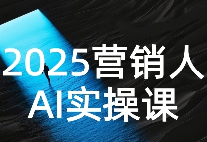 2025营销人Al实操课，AI营销抢跑实战，从Prompt到方案，效率碾压同行网创项目-知识付费-在线课程-自媒体创业-网络副业-优利资源优利资源网