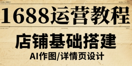 1688运营教程，助力商家提升流量与转化网创项目-知识付费-在线课程-自媒体创业-网络副业-优利资源优利资源网