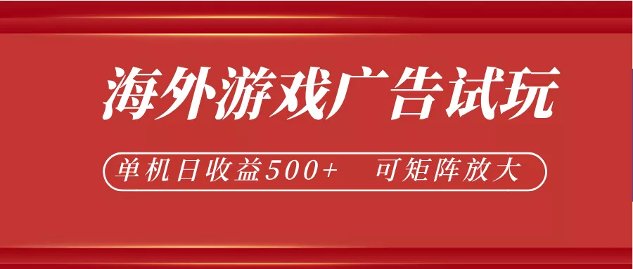 最新海外游戏广告试玩，24小时脚本全自动挂机，单机日收益500+，可矩阵放大网创项目-知识付费-在线课程-自媒体创业-网络副业-优利资源优利资源网