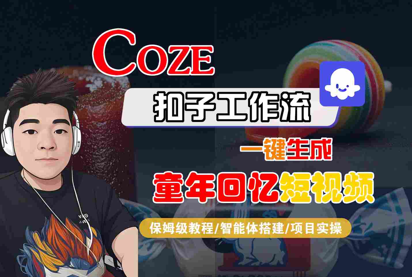 Coze扣子智能体工作流一键生成童年回忆短视频，全流程保姆级教学网创项目-知识付费-在线课程-自媒体创业-网络副业-优利资源优利资源网