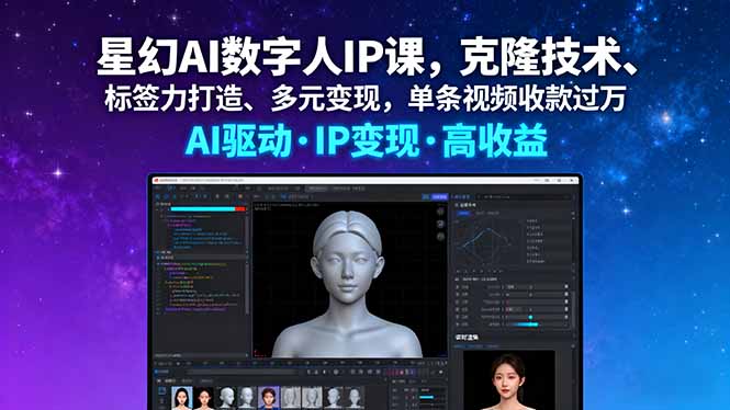 星幻AI数字人IP课，克隆技术、标签力打造、多元变现，单条视频收款过万网创项目-知识付费-在线课程-自媒体创业-网络副业-优利资源优利资源网
