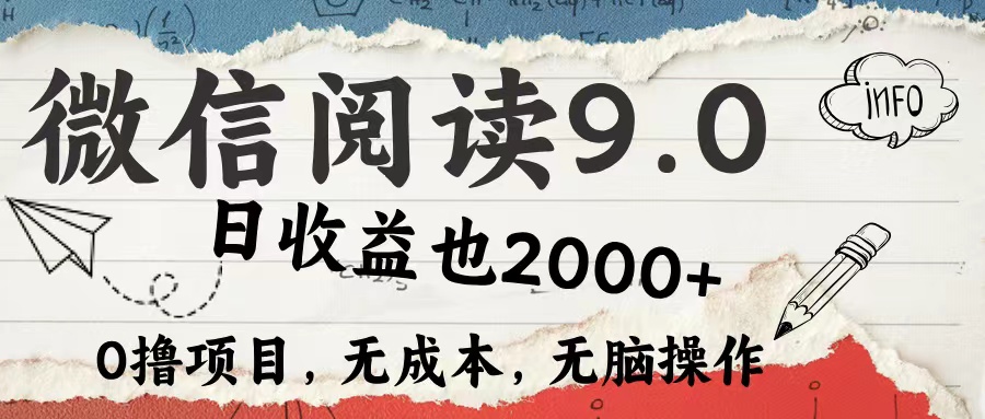 （12131期）微信阅读9.0 每天5分钟，小白轻松上手 单日高达2000＋网创项目-知识付费-在线课程-自媒体创业-网络副业-优利资源优利资源网