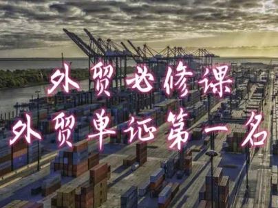 外贸必修课-外贸单证第一名-共勤外贸教程网创项目-知识付费-在线课程-自媒体创业-网络副业-优利资源优利资源网