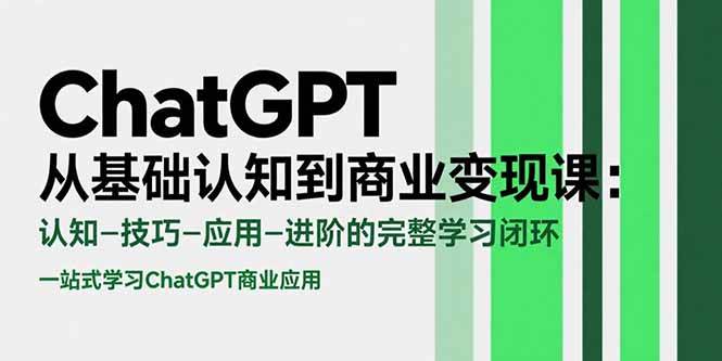 （15483期）ChatGPT从基础认知到商业变现课：认知-技巧-应用-进阶的完整学习闭环网创项目-知识付费-在线课程-自媒体创业-网络副业-优利资源优利资源网