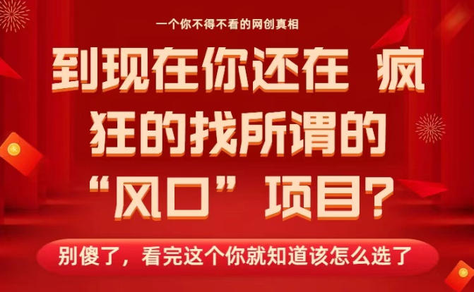 马上26年了，你还在找所谓的风口项目？别傻了，看完这个你全都懂了！【揭秘】网创项目-知识付费-在线课程-自媒体创业-网络副业-优利资源优利资源网